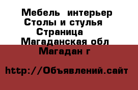 Мебель, интерьер Столы и стулья - Страница 2 . Магаданская обл.,Магадан г.